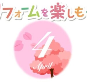 【4月】大好評！ギフトカードプレゼント／リビングリフォームのアドバイス