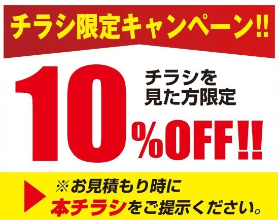 【10％OFF】お見積り時チラシ提示するだけ！見積り無料｜限定キャンペーン